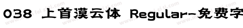 038 上首漠云体 Regular字体转换